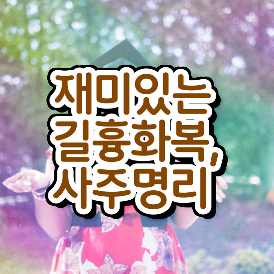  무료사주사이트 , 심리상담사 자격증 독학으로 합격한 전략 요점정리