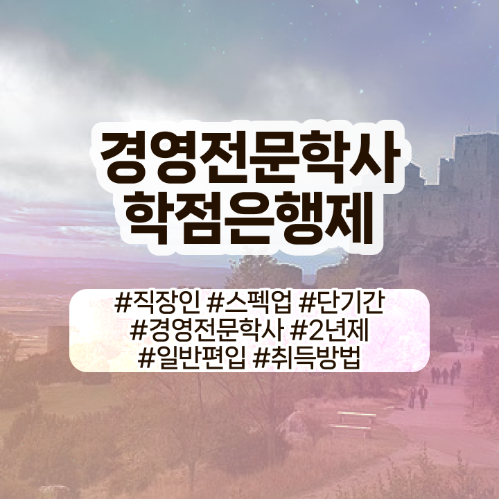  , 경영학 전공 실무경력 없어도 쉽고 빠르게 준비했던 과정  경영학 평생교육원 학점은행제 등록금 여기서 확인하세요 !