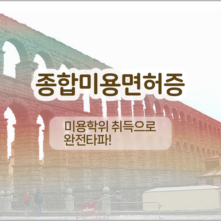  눈썹반영구학원 , 반영구학원 오픈 자격증 취득 노하우 및 수강료 차례대로 요약해봤어요