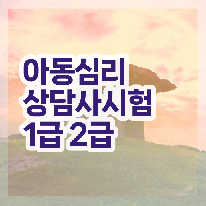 상담자격증 , 심리상담사 자격증 한달 만에 취득했던 후기 및 전망