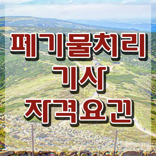  폐기물처리기사 자격조건 폐기물처리기사 응시조건 학점은행제로 간단하게 준비한 전략