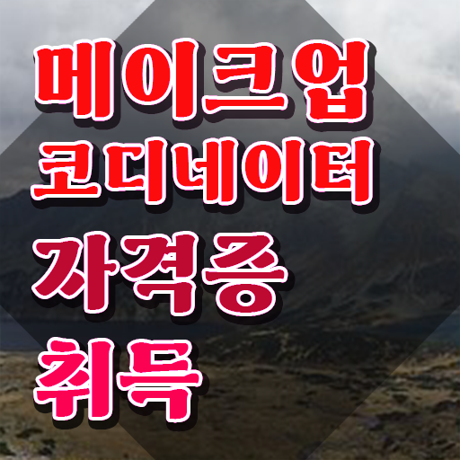  청담 메이크업 가격 , 메이크업코디네이터 자격증 준비한 과정 확인