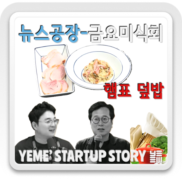  금요미식회 - '햄표 덮밥' 레시피