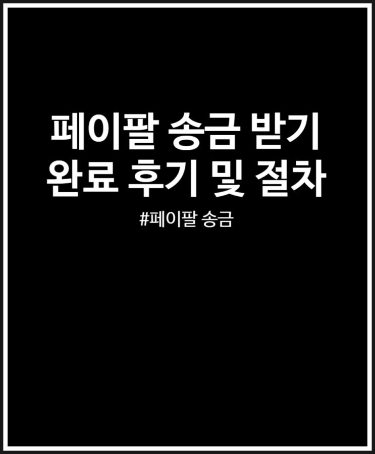  페이팔 송금받기 완료 후기 및 절차 후기 (입금 소요기간)