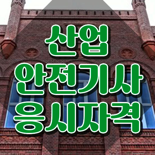  2023 산업안전기사 합격률 산업안전기사 시험자격 온라인 수업으로 빠르게 준비한 노하우