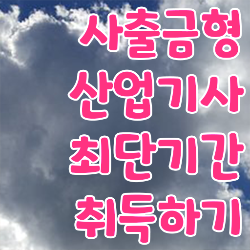  사출금형산업기사 시험응시조건 인강으로 4달 안에 끝낸 팁