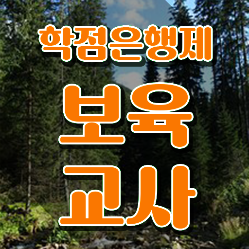  보육교사자격증 취업 , 조건없이 취득 가능해요