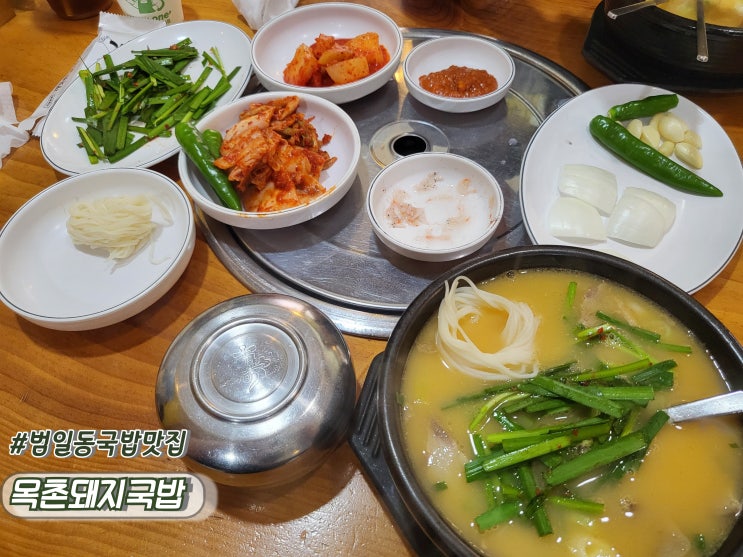  부산 범일동맛집 범일동24시 돼지국밥 추천 목촌돼지국밥