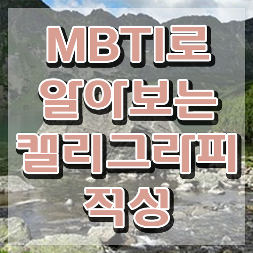  캘리그라피글씨체 , 캘리그라피전문가 자격증 비용없이 온라인으로 취득했던 후기 및 취업