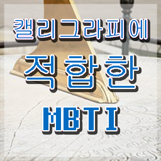  캘러그라피 , 캘리그라피전문가 자격증 단기간에 취득한 과정 궁금하다면