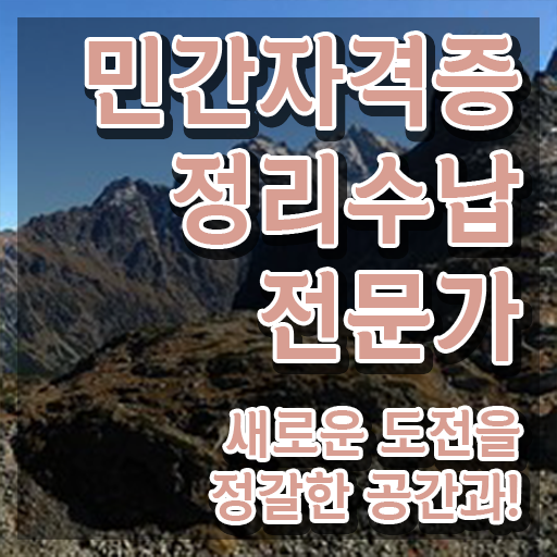  주방수납 선반 , 고졸자도 정리수납전문가 취득할 수 있어요