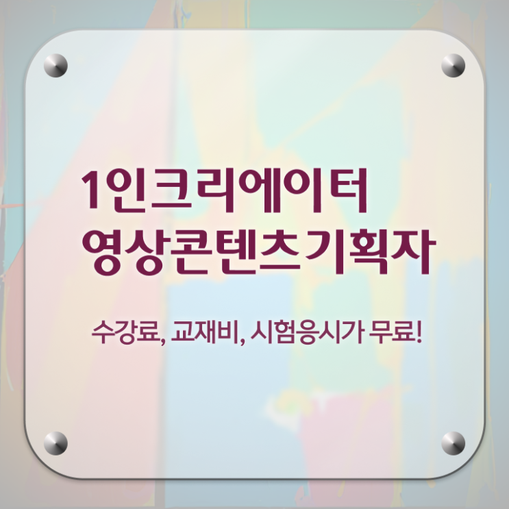  1인크리에이터영상콘텐츠기획자 후기 , 1인크리에이터영상콘텐츠기획자 자격증 간단하게 취득했던 후기 요약해봤어요