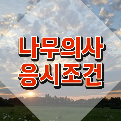  나무의사 학점은행제 나무의사 응시조건 인강으로 단기간에 성공한 과정