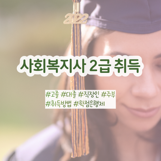  청주 사회복지2급실습 , 사회복지사2급 고졸자도 온라인으로 쉽고 빠르게