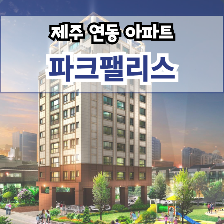  제주 연동 아파트 파크팰리스 분양 정보