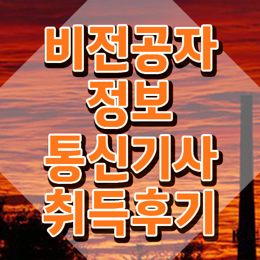  정보통신기사 실기 기출 정보통신기사 응시자격 인강으로 단기간에 완료한 전략