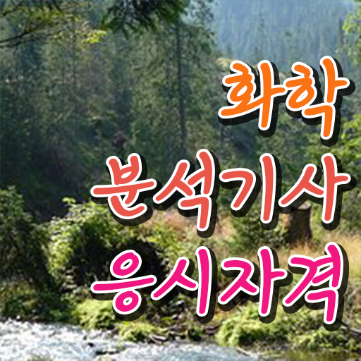  화학분석기사 필기 후기 화학분석기사 응시자격 온라인으로 15주만에 끝낸 전략