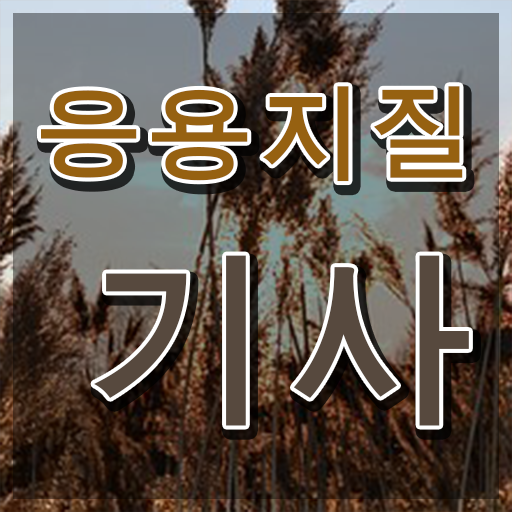  응용지질기사 학점 응용지질기사 자격요건 독학으로 반 년만에 성공한 방법
