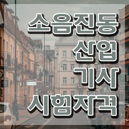  소음진동산업기사 시험 조건 소음진동산업기사 취득자격 온라인으로 5개월 만에 끝낸 후기