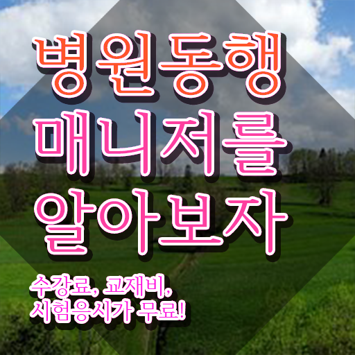  병원동행매니져 , 비용없이 온라인으로 병원동행매니저자격증 공부한 방법