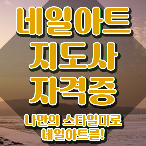  네일아트2급자격증 , 네일아트지도사 자격증 쉽고 빠르게 학습한 후기 확인