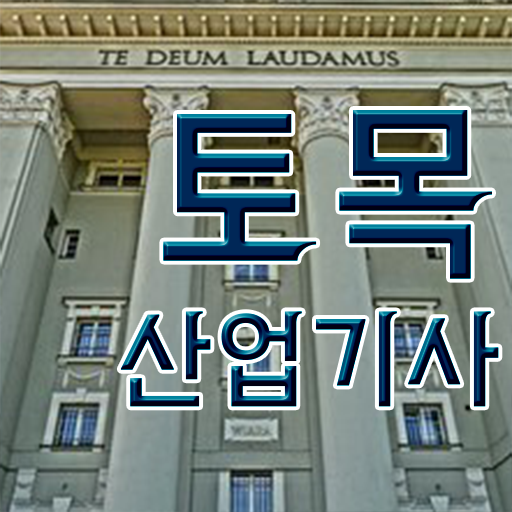  토목산업기사 시험 준비물 토목산업기사 시험응시자격 온라인 수업으로 빠르게 성공한 과정