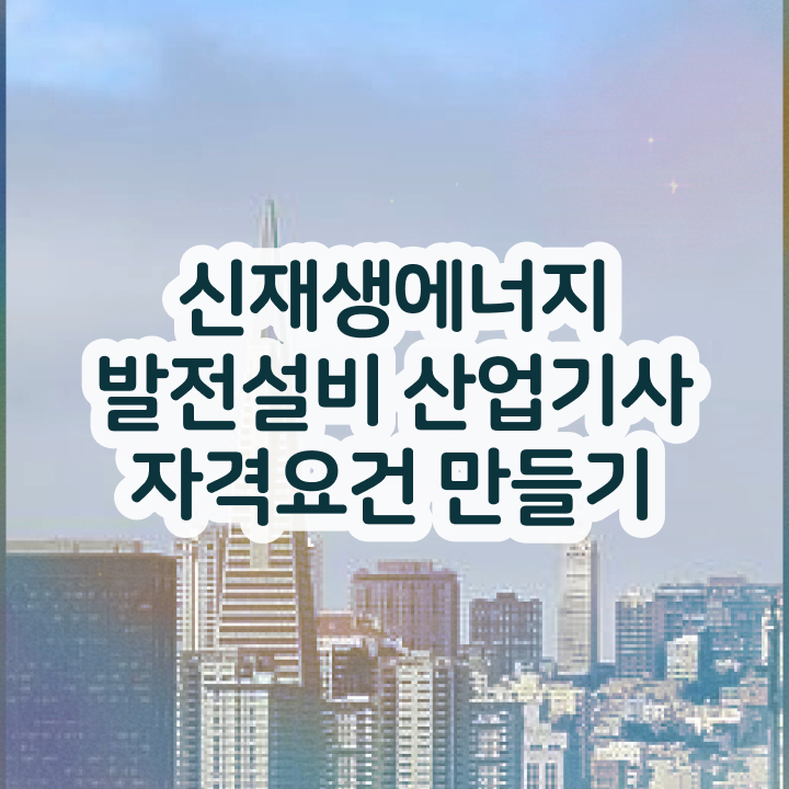  신재생에너지발전설비산업기사(태양광) 필기 합격기준 신재생에너지발전설비산업기사(태양광) 자격요건 학점은행제로 간편하게 완료한 과정