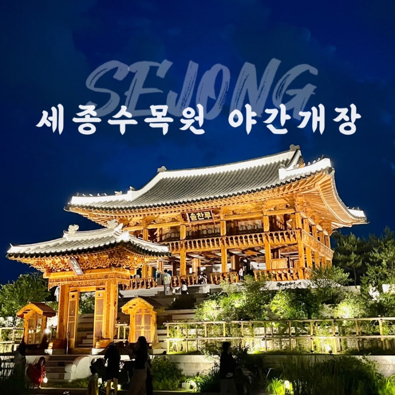 국립세종수목원 야간개장 예약 입장료 주차 정보