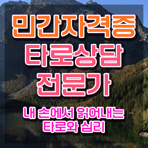  무료타로 , 단기간에 타로상담전문가 합격한 후기