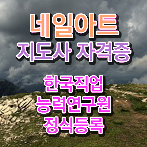  네일자격증 , 네일아트지도사 자격증 시험준비 확인하고 가세요