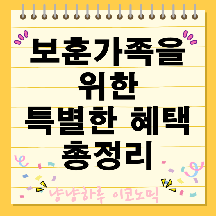  호국보훈의 달 맞이 보훈가족을 위한 특별한 혜택 총정리