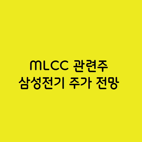  MLCC 관련주 삼성전기 주가 전망