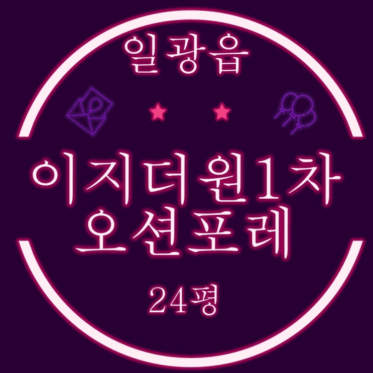  일광이지더원1차 오션포레 아파트 24평 고층 경매물건