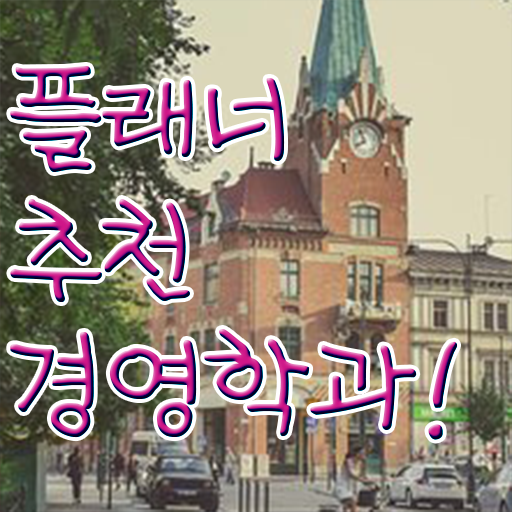  , 경영학 인강만으로 단기간에 준비한 노하우