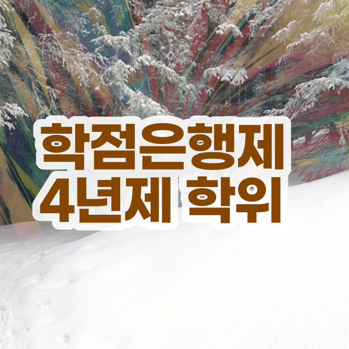  학점은행제 기간 학점은행제 비용 확인해봤나요