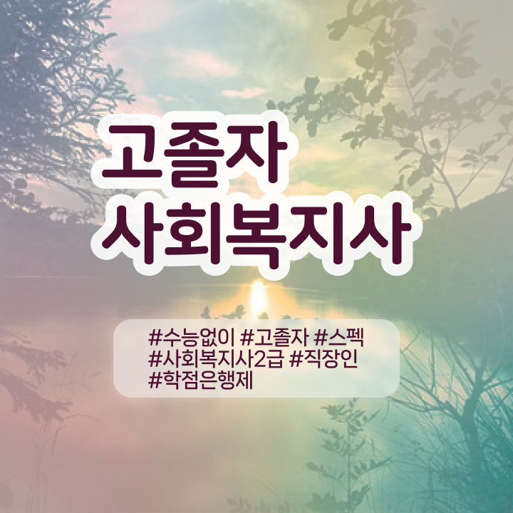  의료사회복지사 시험 사회복지사 학력 상관없이 인강 듣고 손쉽게