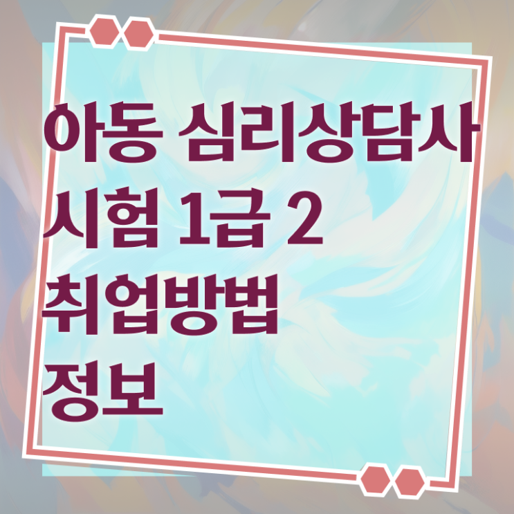  상담심리사임 상심리사 , 심리상담사 자격증 온라인으로 쉽게 학습한 후기 필수 정보