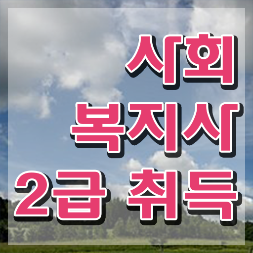  수원 사회복지학과 장점 사회복지사2급 조건이 안돼도 인강 듣고 손쉽게