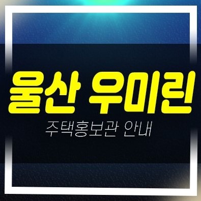 울산 다운지구 우미린 더시그니처1차 미분양아파트 줍줍 분양가 잔여보유분 분양홍보관