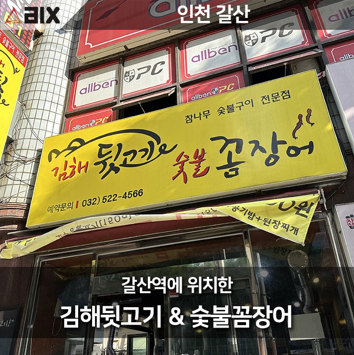  [갈산 고기집, 김해뒷고기 숯불 꼼장어] 갈산역 맛집에서 즐기는 신선한 고기와 꼼장어