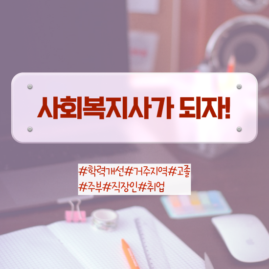  사회복지사2급패키지 , 사회복지사 관련학위 없어도 학점은행제 활용하여 간단하게
