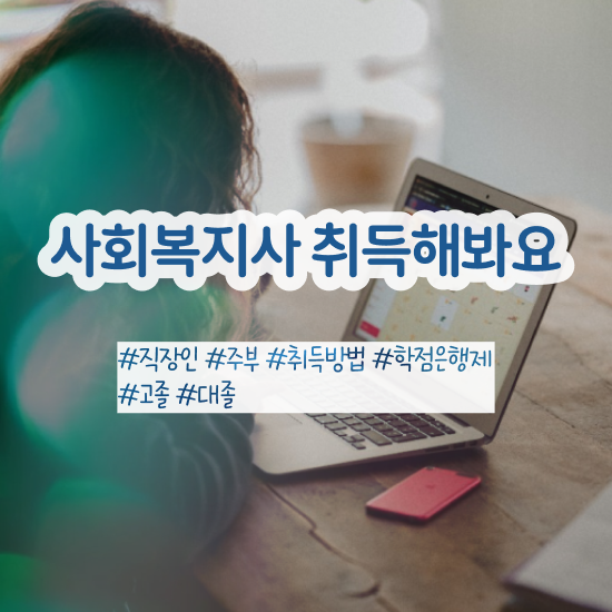  수원 사회복지연봉 . 사회복지사2급 중년 직장인도 온라인 수업으로 빠르게