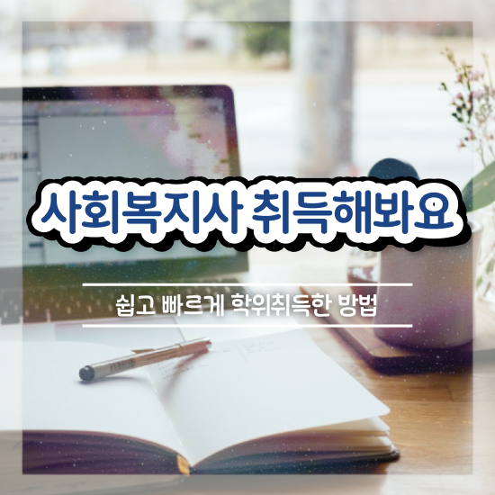  창원 사회복지재단취업 사회복지사2급 경력없어도 학점은행제 인강으로 간편하게