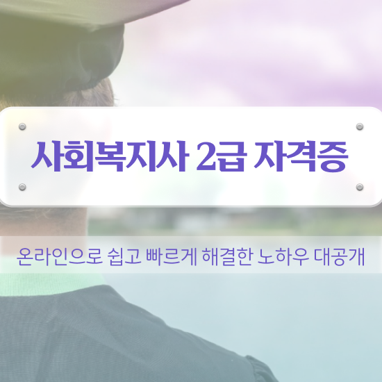  원주 대한 의료사회복지사 협회 사회복지사2급 학력 상관없이 인강으로 편하게
