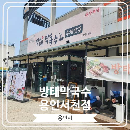  [방태막국수 용인서천점] 양 많고 맛있는 막국수 맛집