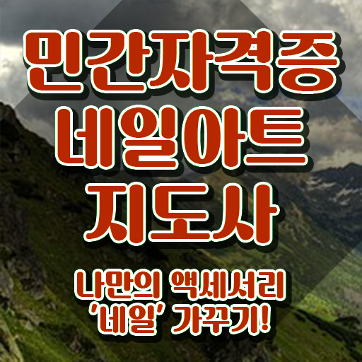  미용사 네일 필기 시험 , 네일아트지도사 자격증 온라인으로 취득한 노하우 확인하고 가세요