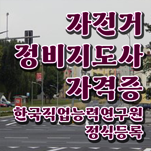  , 자전거정비지도사 자격증 취득한 정보 핵심 정보