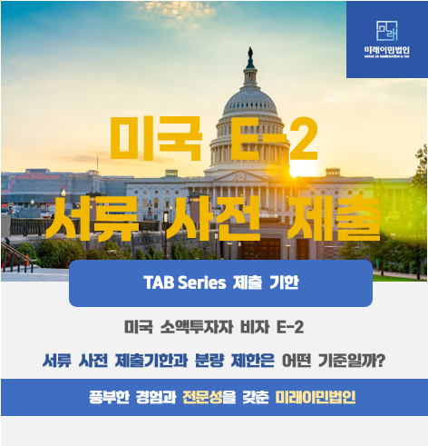  [미래이민법인] 미국E2비자, 사전 서류 제출기한과 분량 제한 기준은?(E-2 TAB Series)