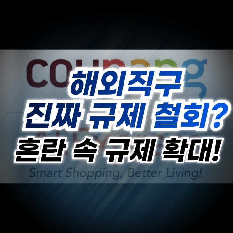 해외직구 규제 전면확대, 규제 품목과 내수경제 위축?