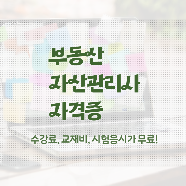  부동산자산관리전문가 무료 , 부동산자산관리사 자격증 온라인 교육으로 합격한 전략 확인해봅시다
